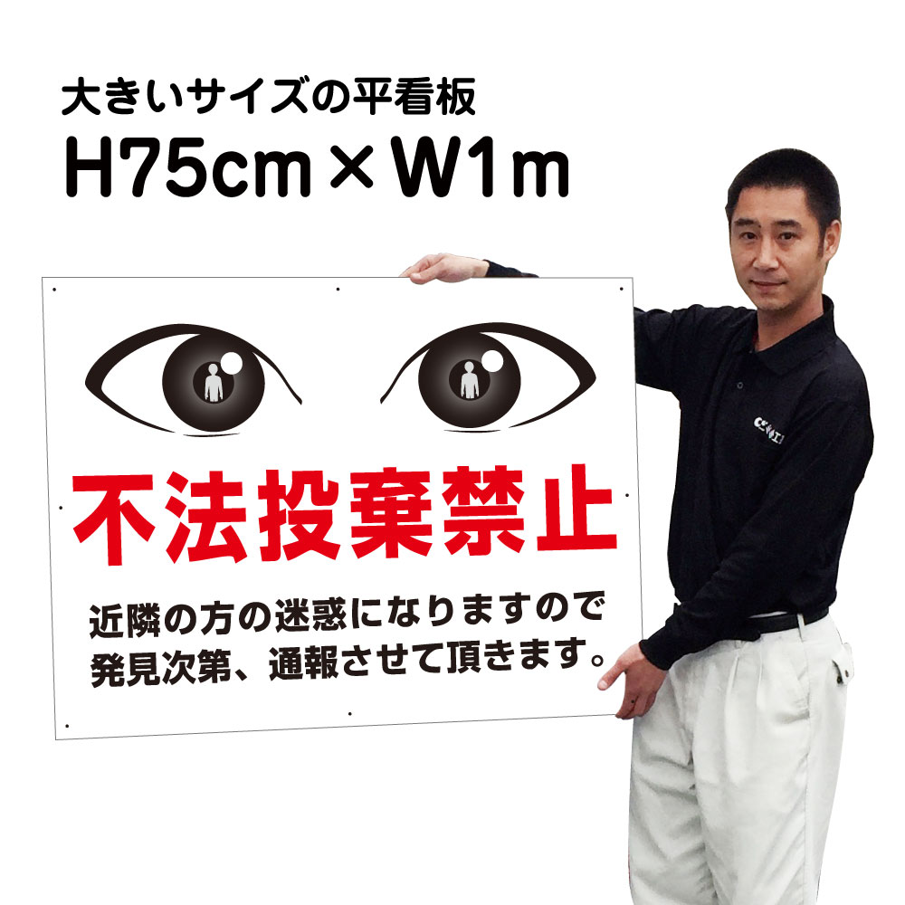 【期間限定P10倍】 不法投棄禁止看板 【不法投棄禁止】【大きいサイズ】看板 H75cm×W1m 名(社名)入れ無料!特注内容変更可 駐車場看板/パネル/プレート bigf-EYE-02