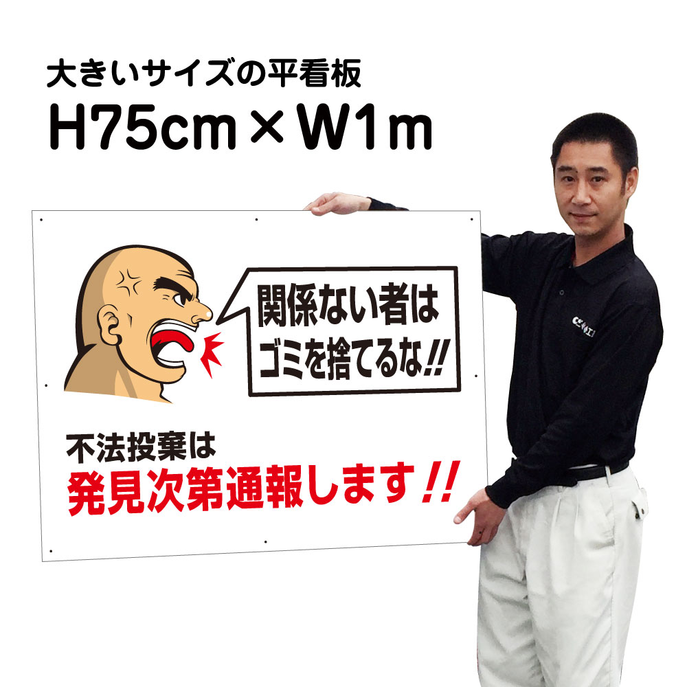 【期間限定P10倍】 不法投棄禁止看板　【不法投棄は発見次第通報します】【大きいサイズ】看板 H75cm×W1m 名（社名）入れ無料！特注内容変更可 駐車場看板/パネル/プレート bigｆ-GO-04