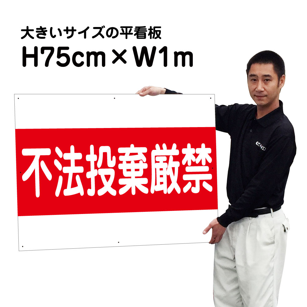 【期間限定P10倍】 不法投棄禁止看板　【不法投棄厳禁】【大きいサイズ】看板 H75cm×W1m 名（社名）入れ無料！特注内容変更可 駐車場看板/パネル/プレート bigｆ-S-12