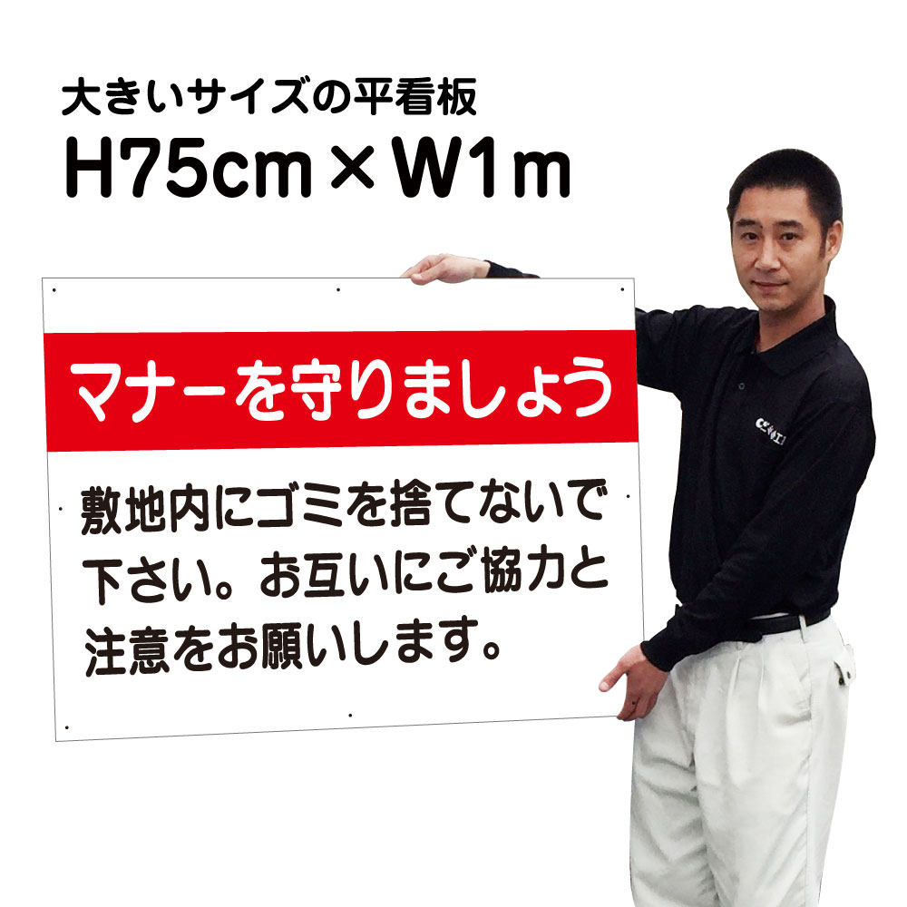 不法投棄禁止看板　【マナーを守りましょう】【大きいサイズ】看板 H75cm&times;W1m 名（社名）入れ無料！特注内容変更可 駐車場看板/パネル/プレート bigｆ-S-24｜看板ならいいネットサイン 11,435円