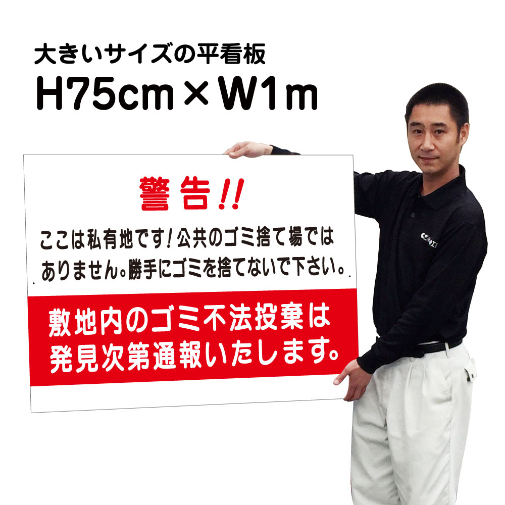 人気絶頂 楽天市場 不法投棄禁止看板 敷地内のゴミ不法投棄は発見次第通報いたします 大きいサイズ 看板 H75cm W1m 名 社名 入れ無料 特注内容変更可 駐車場看板 パネル プレート Bigｆ S 54 看板ならいいネットサイン 特売 Korlaobkk Com