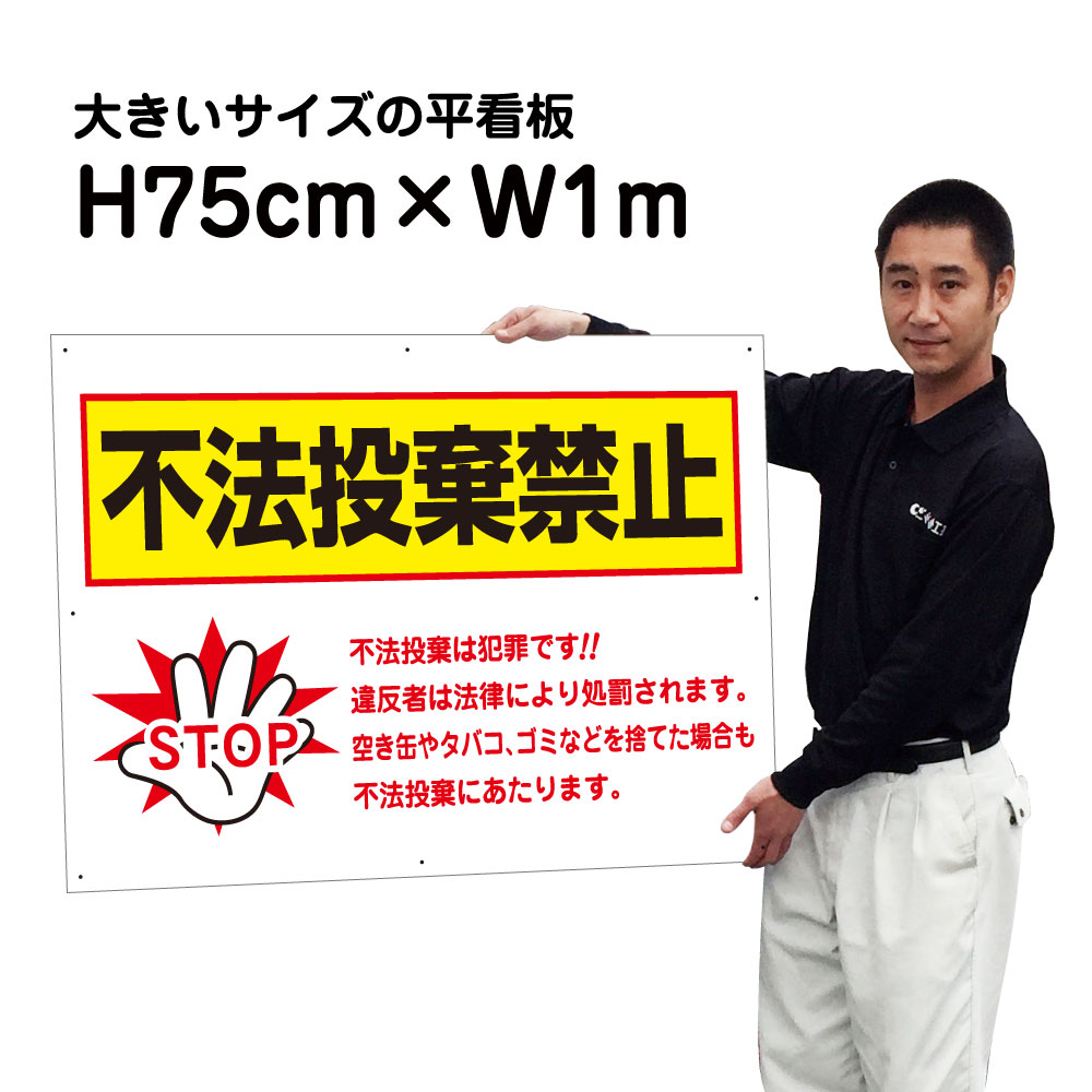 【期間限定P10倍】 不法投棄禁止看板　【不法投棄禁止】【大きいサイズ】看板 H75cm×W1m 名（社名）入れ無料！特注内容変更可 駐車場看板/パネル/プレート bigｆ-T2-45
