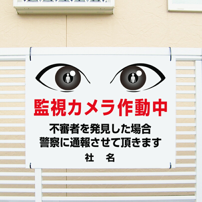 目ヂカラサイン 【 監視カメラ作動中 】 不審者 監視カメラ看板 通報します 注意看板 平看板 EYE-01