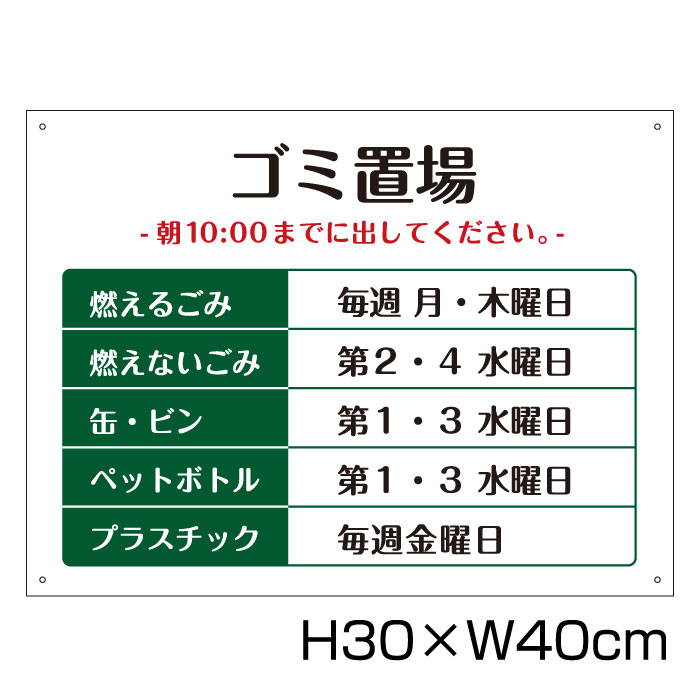 楽天市場 ゴミ置場 H30cm W40cm 看板 ゴミ ごみ 分別 収集日 時間 表示看板 ゴミ箱 G 13 30 看板ならいいネットサイン