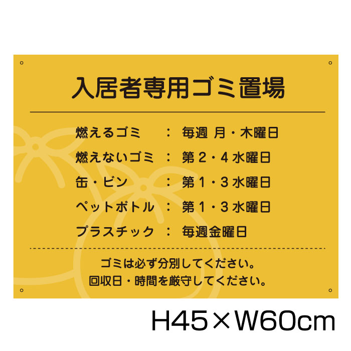 入居者専用ゴミ置場 H45cm×W60cm / 看板 ゴミ ごみ 分別 収集日 時間 表示看板 ゴミ箱 G-19