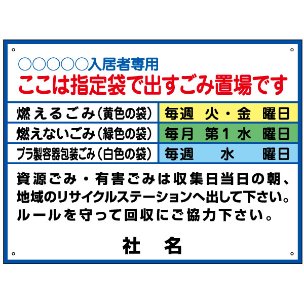 ごみ出しマナー看板 【ゴミ収集日・分別・ゴミ曜日】看板 H45×W60cm 名（社名）入れ無料！特注内容変更可 /パネル/プレート G-8