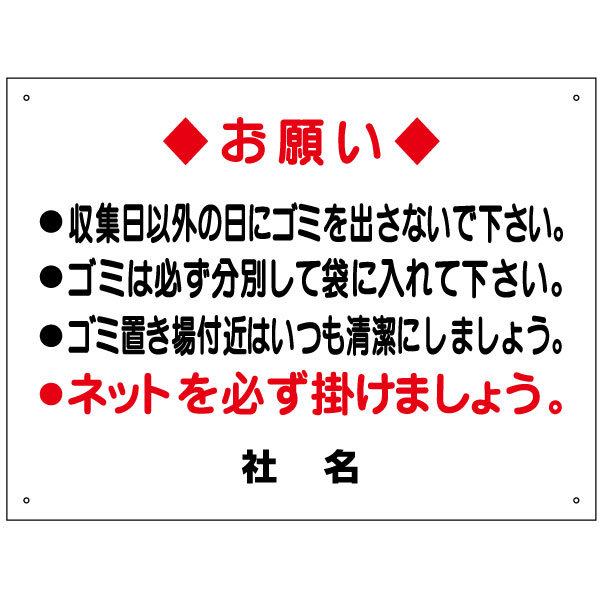 ごみマナー看板 【収集日・分別注意】看板 H45×W60cm 名（社名）入れ無料！特注内容変更可 /パネル/プレート S-87