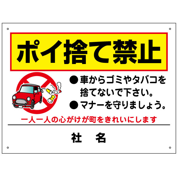 ポイ捨て禁止　看板 H45×W60cm ゴミ たばこ タバコ 道路 ゴミ捨て禁止 看板 T2-33