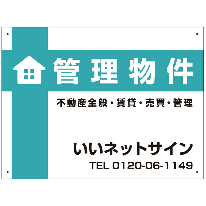 管理看板 アルミ複合板３mm/ H45×W60cm 不動産向け募集看板 不動産管理看板 管理物件 入居者募集 貸店舗 契約者募集 / kanri-06