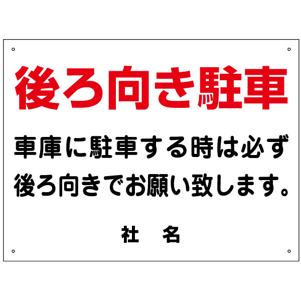 楽天市場 後ろ向き駐車禁止看板 後ろ向き駐車 看板 H45 W60cm 名 社名 入れ無料 特注内容変更可 駐車場看板 パネル プレート S 97 看板ならいいネットサイン
