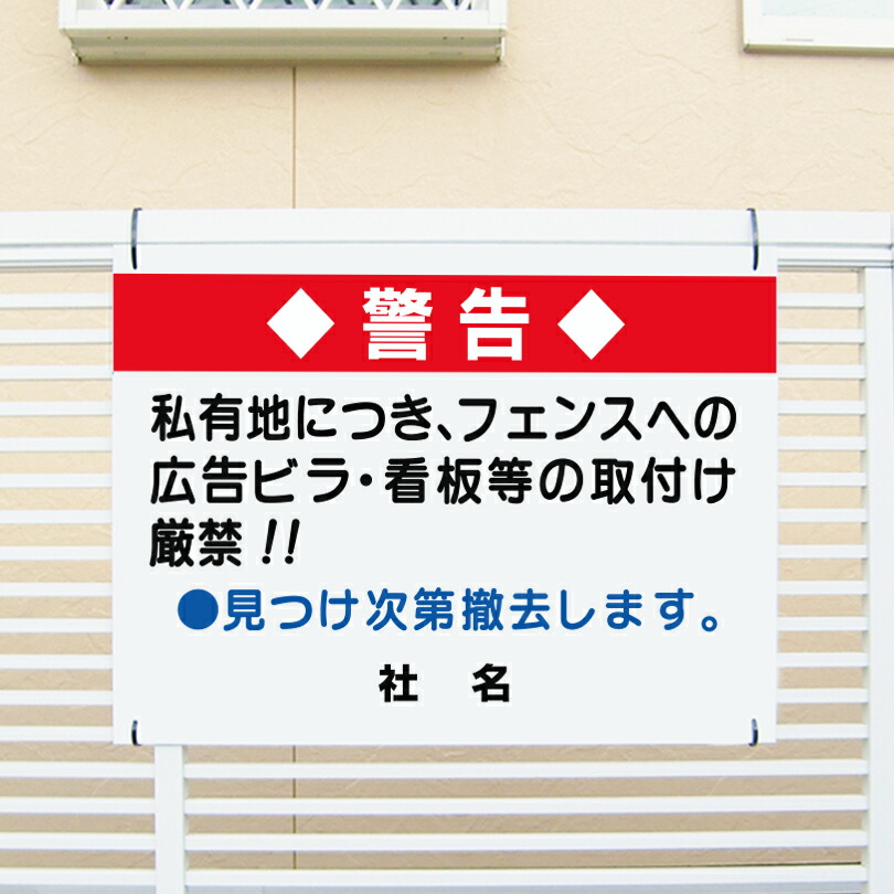 警告看板 H45×W60ｃｍ 私有地 広告 ビラ 禁止 看板 T1-89