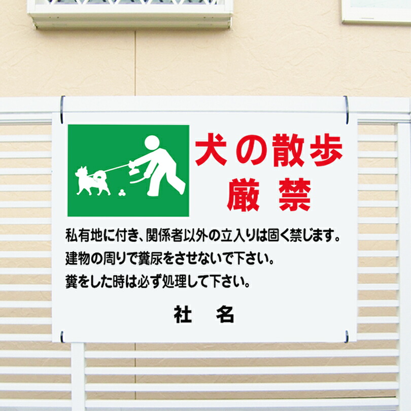散歩禁止看板 H45×W60cm 犬の散歩厳禁 犬の散歩禁止 関係者以外立ち入り禁止 看板 PKT-7