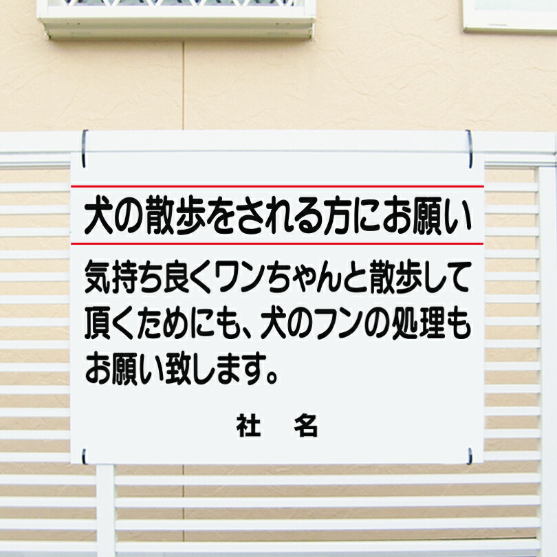 ペットマナー看板 【犬のフンの処理もお願い致します】看板 H45×W60cm 名（社名）入れ無料！特注内容変更可 /パネル/プレートT1-41