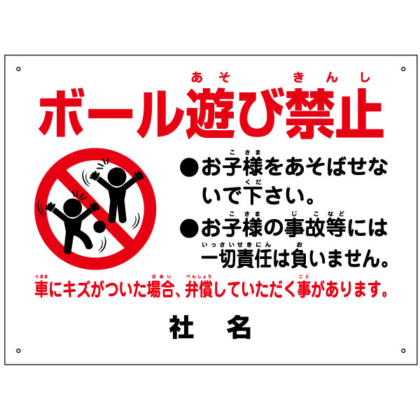 楽天市場 子供注意看板 ボール遊び禁止 看板 H45 W60cm 名 社名 入れ無料 特注内容変更可 パネル プレート S 90 看板ならいいネットサイン