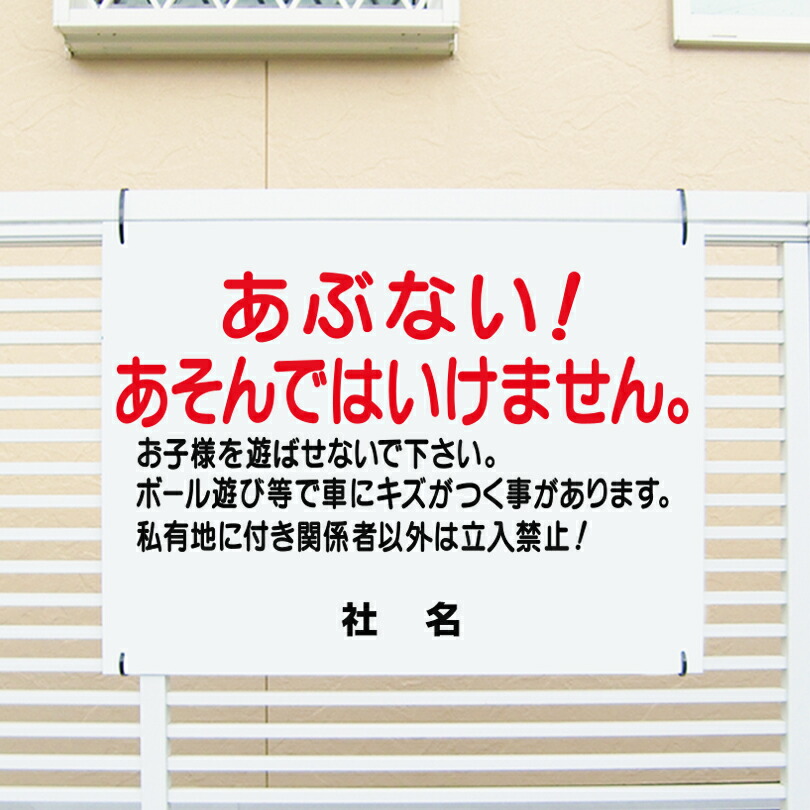 子供注意看板 【あぶない！あそんではいけません】看板 H45×W60cm 名（社名）入れ無料！特注内容変更可 /パネル/プレートT1-17
