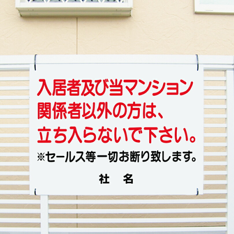 立入禁止看板 【入居者 関係者以外禁止 セールスお断り】看板 H45×W60cm 名（社名）入れ無料！特注内容変更可 立ち入り禁止 看板/パネル/プレートT1-21-2