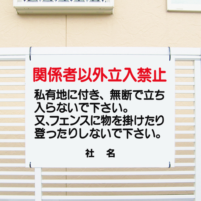 楽天市場 立入禁止看板 私有地につき関係者以外立ち入り禁止 看板 H45 W60cm 名 社名 入れ無料 特注内容変更可 駐車場看板 パネル プレート ｔ1 1 看板ならいいネットサイン