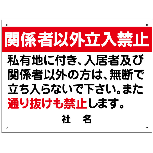関係者以外立入禁止 看板 H45×W60cm 立ち入り禁止 私有地 通り受け禁止 看板 T2-14