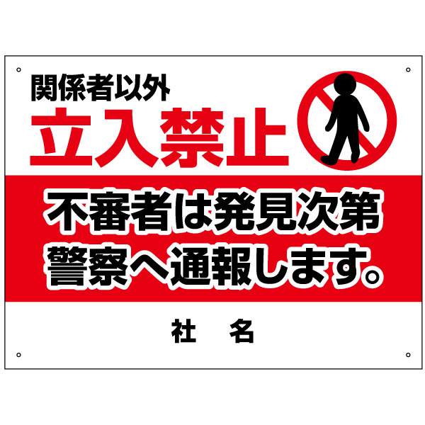 関係者以外立入禁止　H45×W60cm 立ち入り禁止 不審者は通報します 看板 T2-16