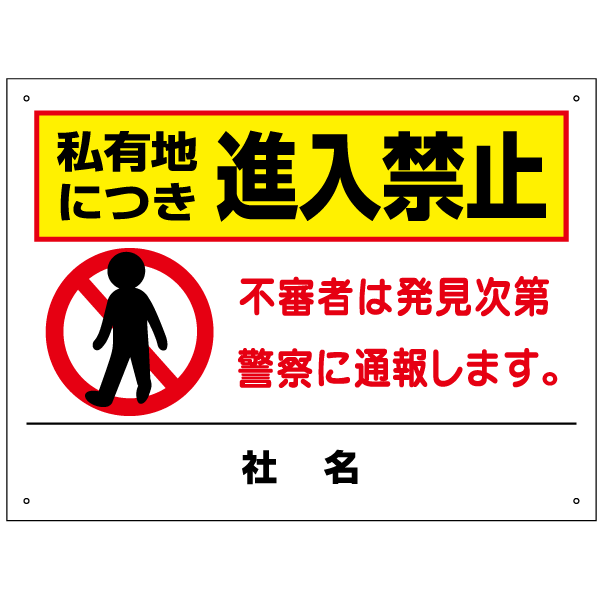 私有地につき進入禁止看板　H45×W60cm 進入禁止 警察に通報します T2-64