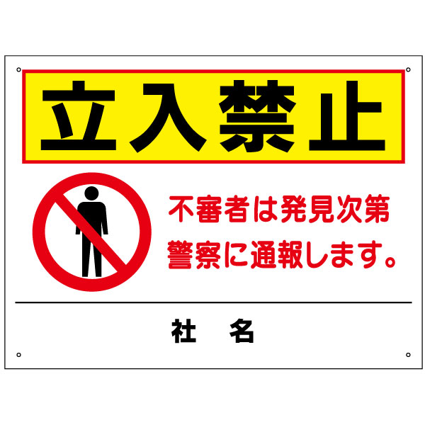立入禁止 看板 / 立ち入り禁止 不審者 発見次第警察に通報します 注意看板 駐車場　会社 H450×W600mm to-32