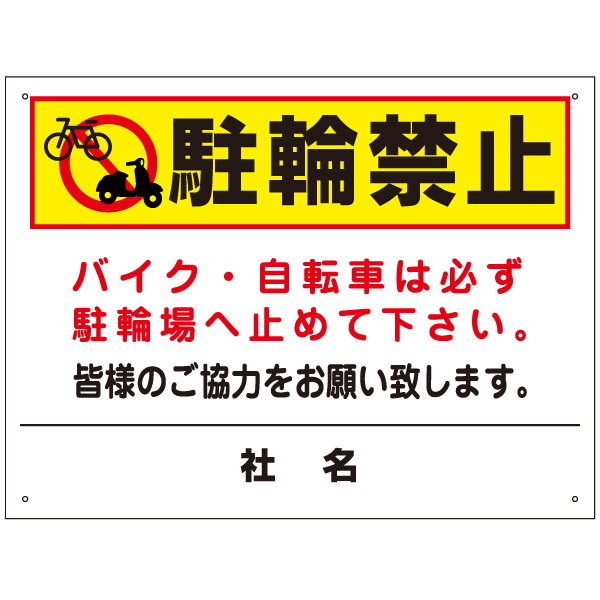 駐輪禁止 看板 / 自転車 バイク 駐輪駐車禁止 迷惑駐輪 駐輪場誘導 H450×W600mm to-35