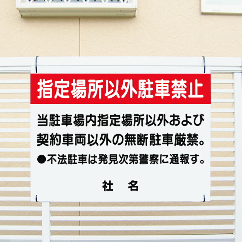 駐車禁止看板 【指定場所以外駐車禁止】看板 H45×W60cm 名（社名）入れ無料！特注内容変更可 /駐車場看板/パネル/プレート C-8
