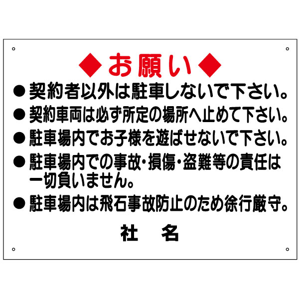 駐車禁止看板　【契約者以外は駐車しないで下さい。】看板 H45×W60cm 名（社名）入れ無料！特注内容変更可 駐車場看板/パネル/プレート S-35