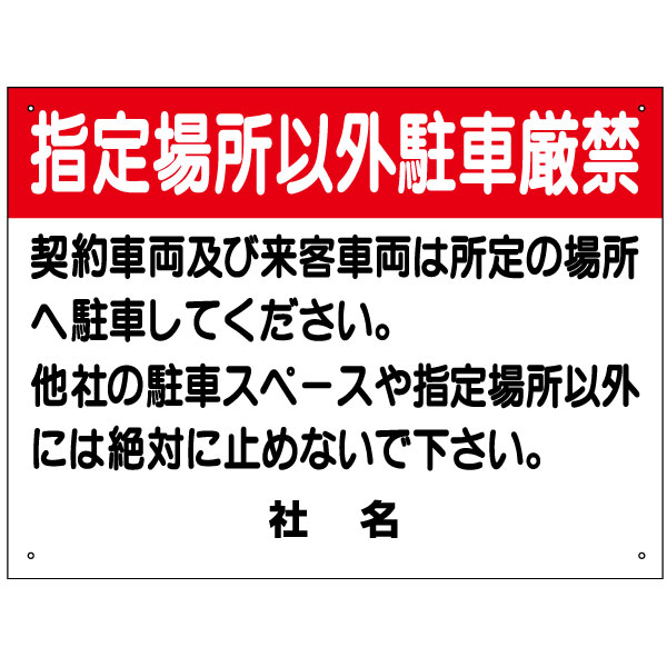 駐車禁止看板　【指定場所以外駐車厳禁】看板 H45×W60cm 名（社名）入れ無料！特注内容変更可 駐車場看板/パネル/プレート S-37