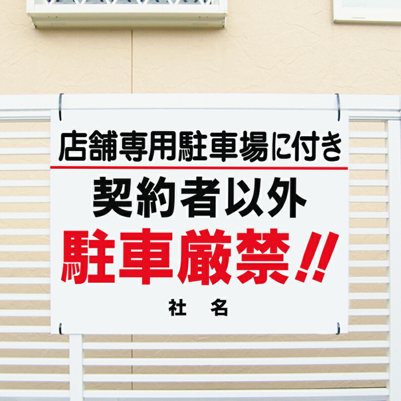 契約者以外 駐車厳禁　看板 H45×W60cm 店舗 駐車場 専用駐車場 看板 T1-50