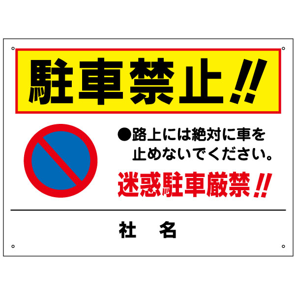 楽天市場 駐車禁止 看板 迷惑駐車厳禁 路上駐車禁止 車を止めないで 迷惑行為 注意看板 H450 W600mm To 26 看板ならいいネットサイン