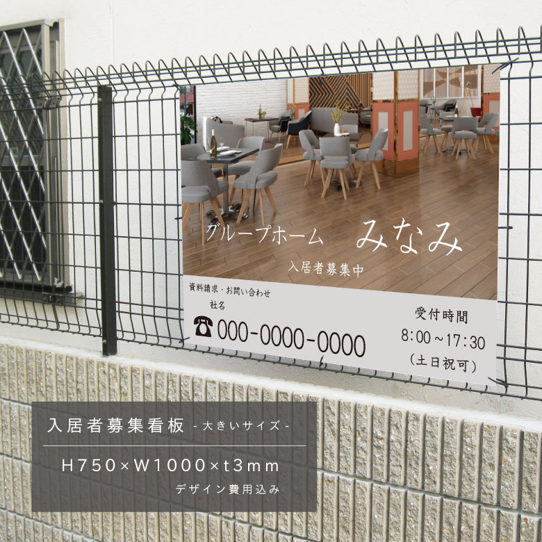 入居者募集看板 グループホーム アルミ複合板3mm 大きいサイズ H750×W1000mm 不動産 募集看板 オーダー看板 入居者募集 貸店舗 契約者募集 アパート マンション プレート パネル看板 管理看板 grouphome-750|看板ならいいネットサイン