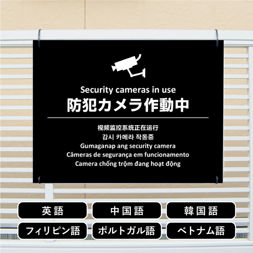 多言語看板 防犯カメラ作動中 H450×W600mm / 防犯カメラ設置看板 監視カメラ カメラ作動中 カメラ設置済み 看板 かっこいい おしゃれ 標識 観光地 観光客 私有地 駐車場 迷惑行為対策 防止 プレート看板 注意看板 注意標識 屋外 サイン multi-bla-3