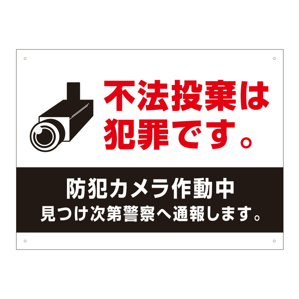 楽天市場 不法投棄禁止 防犯カメラ作動中 防水仕様の大きな看板 京都の老舗看板屋株式会社ラウディ