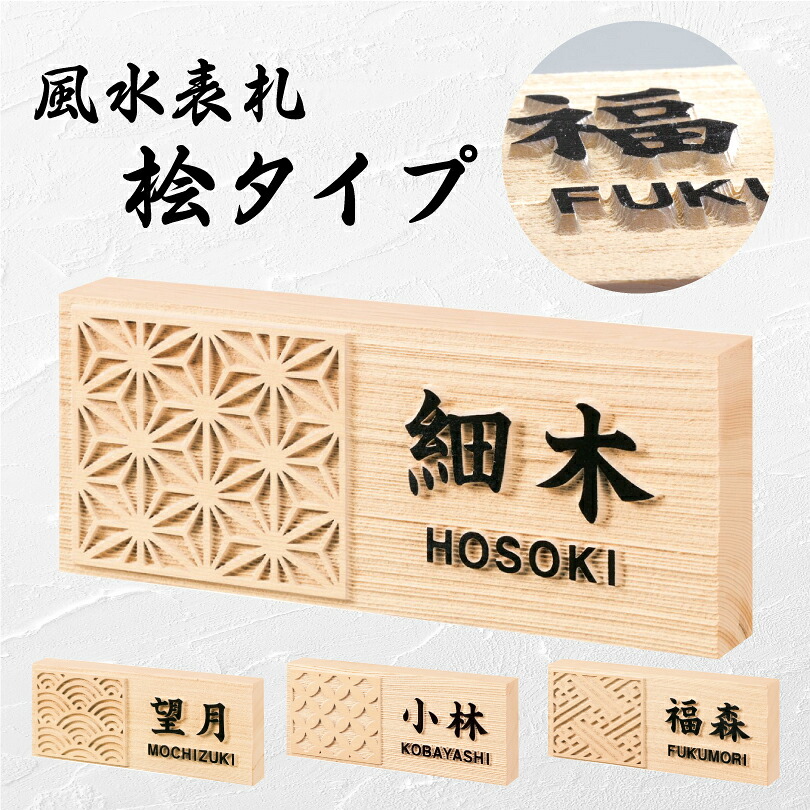 【期間限定P10倍】 風水表札 桧タイプ 88×212×30mm / 表札 風水 開運 木製表札 木曽桧 ヒノキ表札 ひのき 戸建て 木の表札 玄関風水 おしゃれ 和風 新築祝い 浮き彫り hyosatsu-nfm