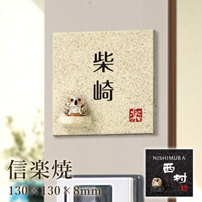 信楽焼 H130×W130×8mm / 陶器表札 フクロウ ふくろう 梟 おしゃれ 風水 機能門柱用サイズ 表札 戸建て 一戸建て 焼き物 玄関 玄関表札 信楽焼き 新築祝い 多機能門柱 建物入口 可愛い 門柱設備 hyosatsu-shigaraki03|看板ならいいネットサイン