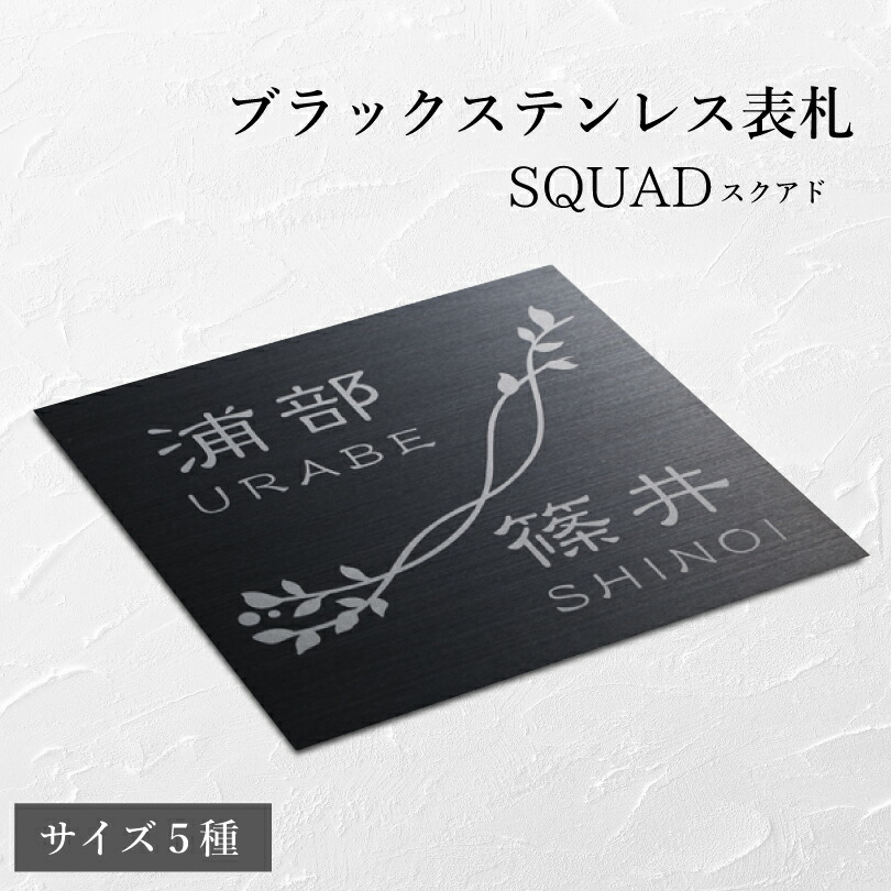 ブラックステンレス表札 SQUAD スクアド サイズ5種類 / ドライエッチング仕様 戸建て おしゃれ マンション 門柱 二世帯 正方形 長方形 新築祝い シンプル 高級感 シック かっこいい 玄関表札 建物入口hyosatsu-squad-b