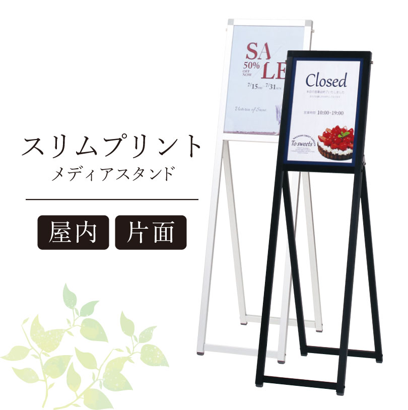 スリムプリントメディアスタンド A3 片面 屋内 ポスターサイン ポスタースタンド スタンド看板 立て看板 メニュー看板 案内看板 案内板 店舗用品 オフィス ビル お知らせ 入口看板 誘導看板 おしゃれ fi-pa-29