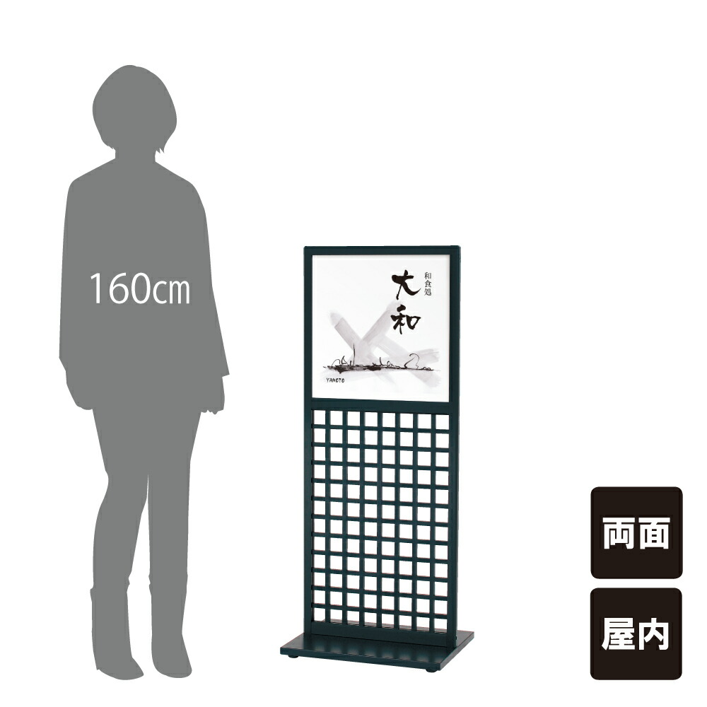 お洒落表示面印刷承ります 黒い格子付きの和風サインスタンド 老舗料理店や旅館 温泉 観光地などに 和風格子 スタンド送料無料入り口看板店舗入口看板入り口看板両面