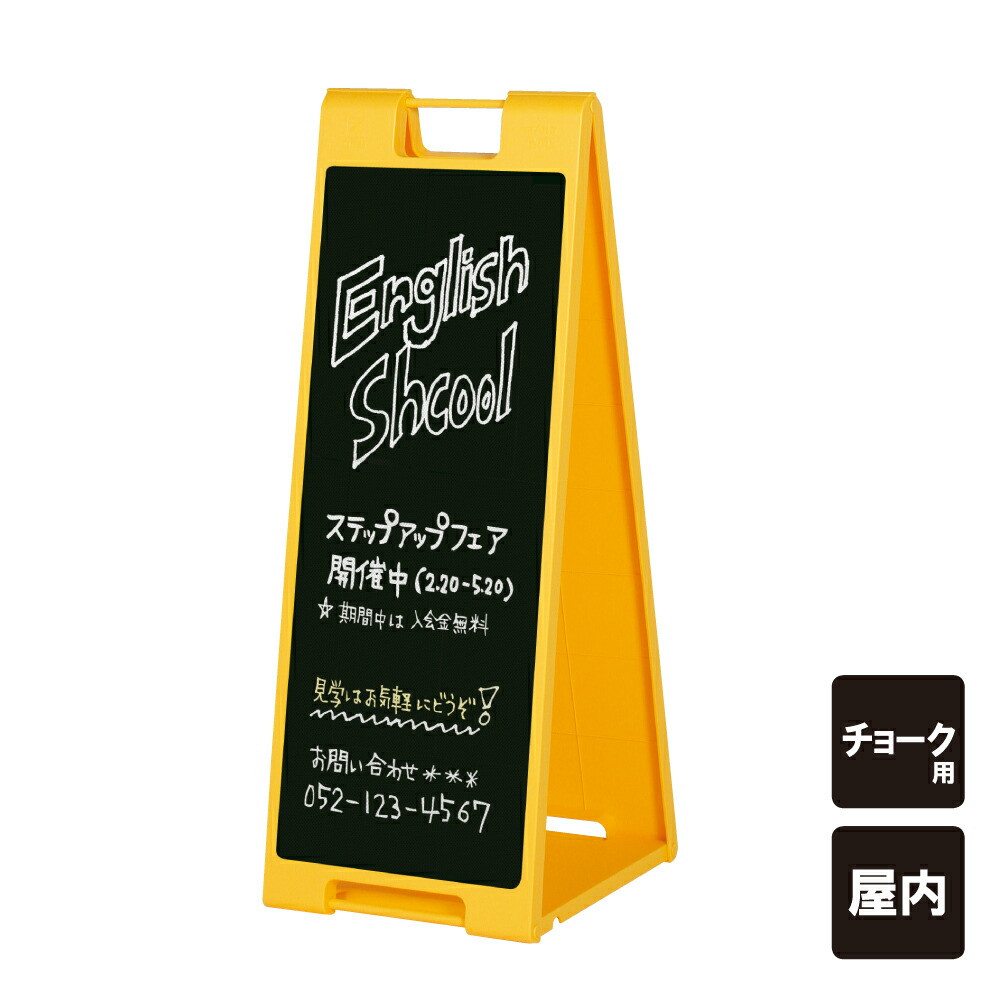 黒板Ａサイン イエロー チョークタイプ 屋内 スタンドプレート A型 A看板 A型サイン A型看板 a看板 ブラックボード 黒板 折りたたみ チョーク  メニュー看板 メニュー表 入口看板 店舗看板 立て看板 スタンド看板 SP-911 まとめ買いでお得