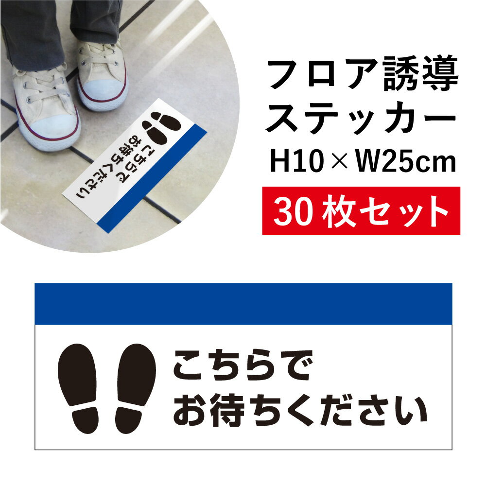 フロア誘導 ステッカー 30枚セット こちらでお待ちください 順にお進みください / 誘導シール レジ誘導案内 ソーシャルディスタンス 足跡 シール 床 案内 誘導 レジ整列 足元案内 標識 表示 フロアサイン H10&times;W25cm cash-02sty-30set｜看板ならいいネットサイン