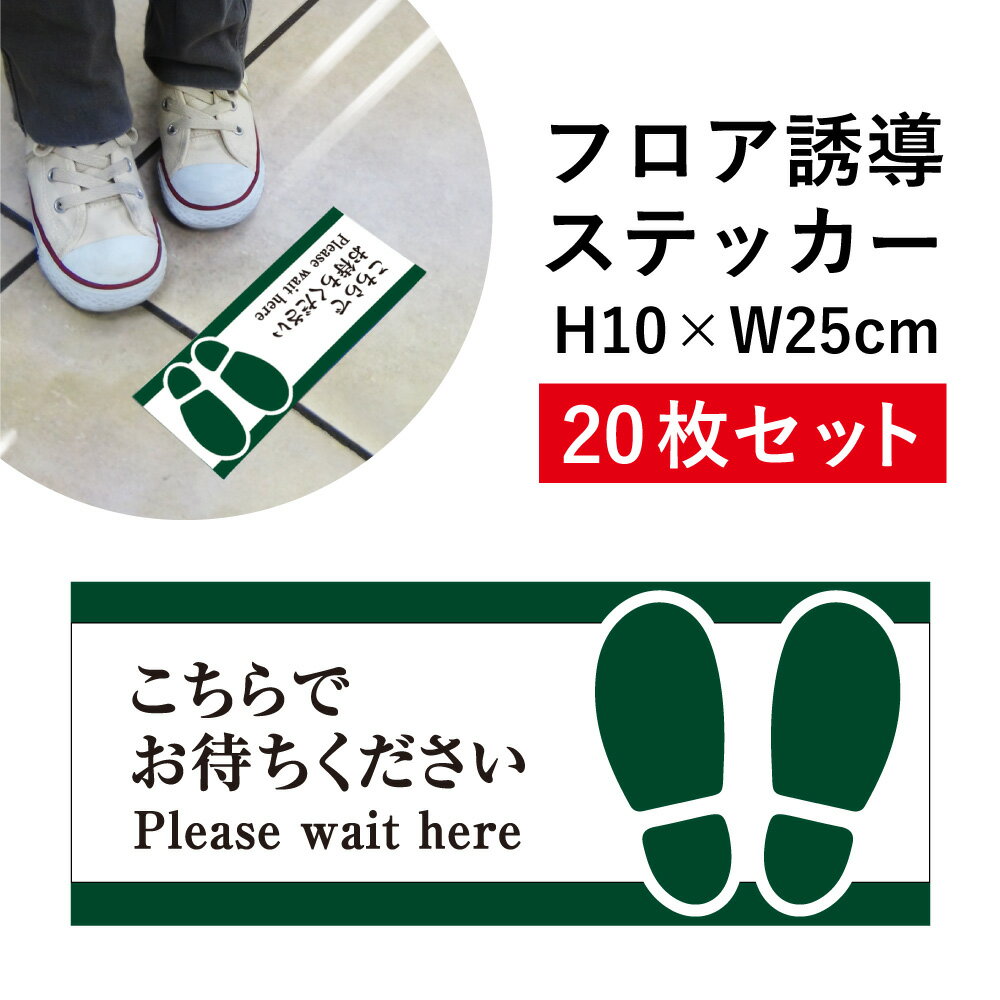フロア誘導 ステッカー こちらでお待ちください Please wait here 20枚セット/ 足跡 レジ誘導案内 シール 床 案内 誘導 レジ整列 足元案内 ソーシャルディスタンス 標識 表示 フロアサイン cash-04sty-20set