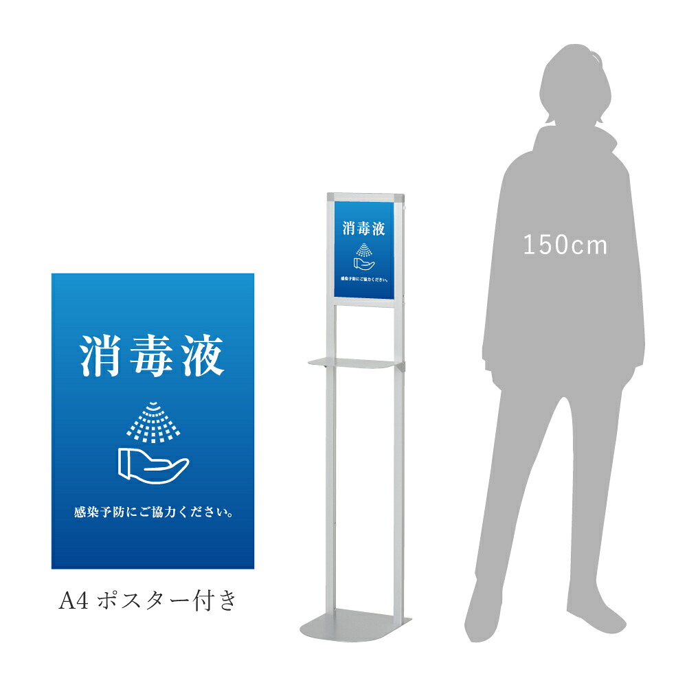 消毒液スタンド シルバー A4ポスター付き / アルコールスタンド 手指消毒スタンド 消毒スタンド 感染対策 ウイルス対策 ポンプ台 消毒液台 DSL-120S