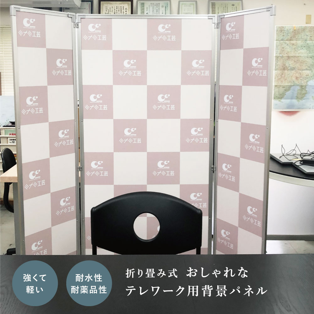 【期間限定P10倍】 折り畳み式 おしゃれなテレワーク用背景パネル H1600ｍｍ / パネルスタンド テレワーク 部屋の目隠し パーテーション パーティション 背景パネル バッグボード 衝立 仕切り 目隠し おしゃれ web会議 在宅勤務 ビデオ会議 テレビ電話 動画撮影