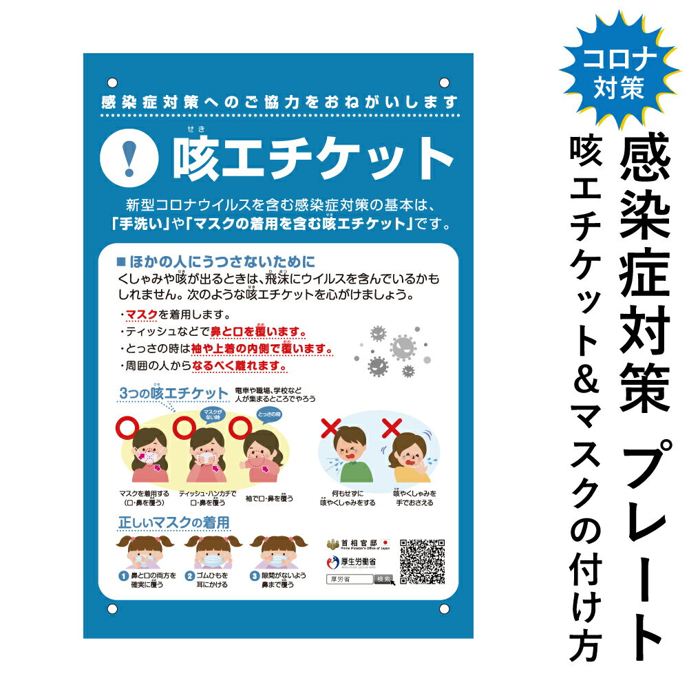 楽天市場 咳エチケット 看板 300 0mm 感染症対策 マスクの付け方 マスク着用方法 プレート 掲示 ウイルス対策 ポスター Infection01 看板ならいいネットサイン