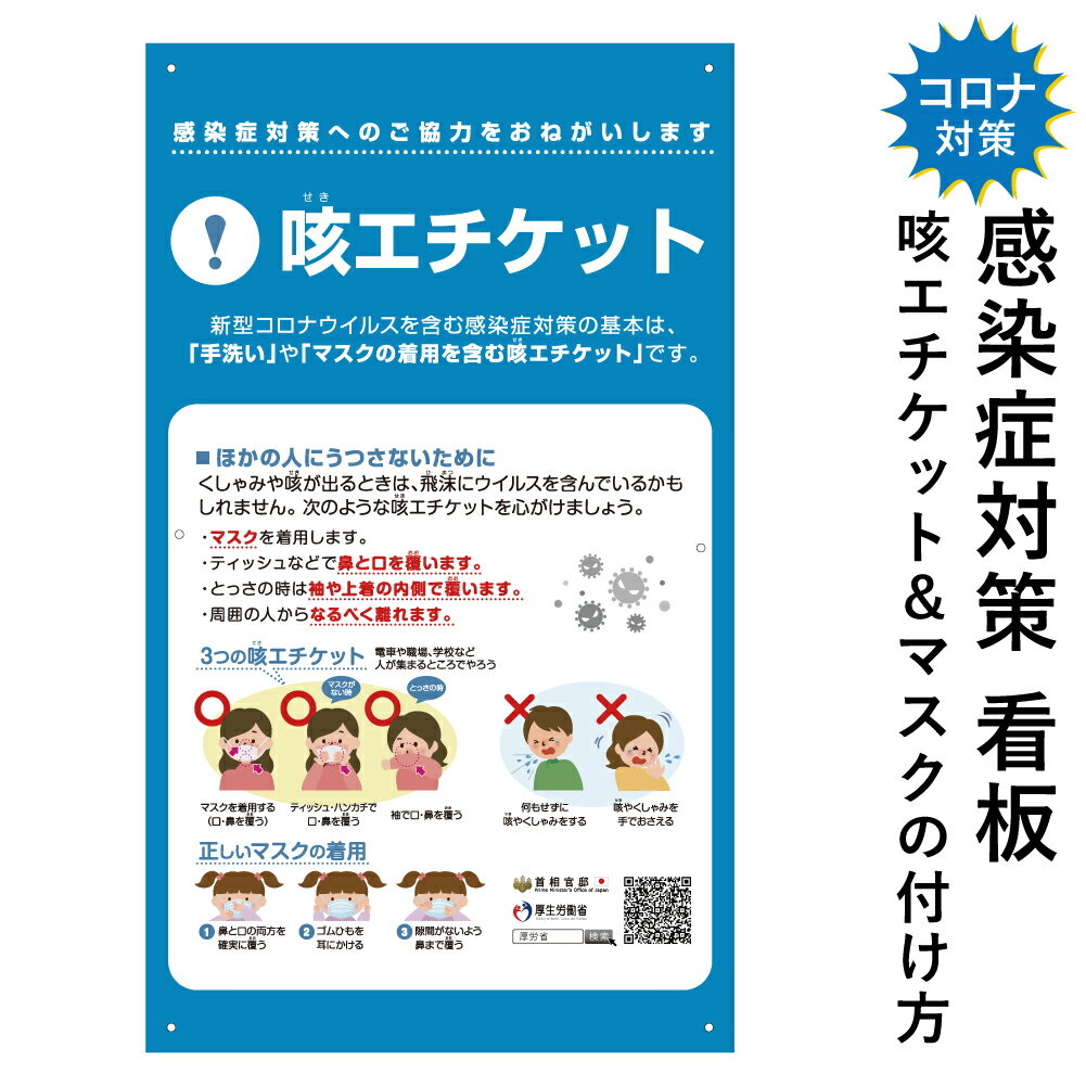 楽天市場 咳エチケット 看板 600 350mm 感染症対策 マスクの付け方 マスク着用方法 プレート 掲示 ウイルス対策 ポスター Infection01pp 看板ならいいネットサイン