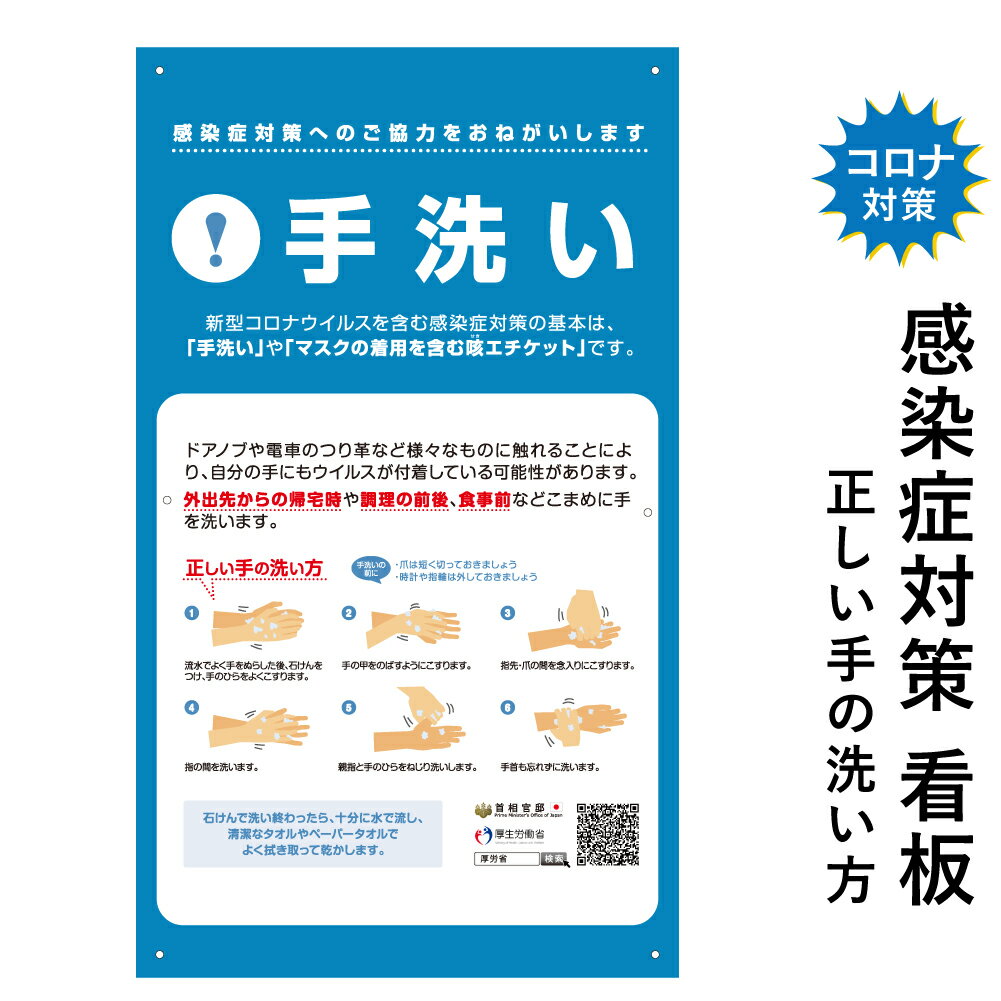 楽天市場 手洗い 看板 600 350mm 感染症対策 正しい手の洗い方 プレート 掲示 ウイルス対策 ポスター Infection02pp 看板ならいいネットサイン