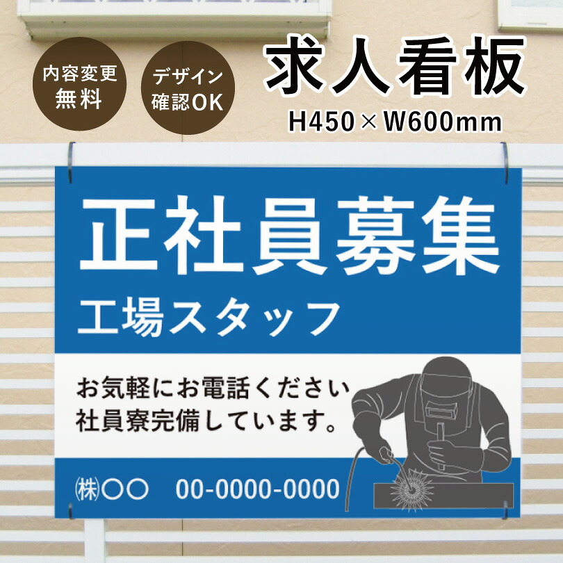 【デザイン自由】求人看板 H450&times;W600mm / 看板 募集看板 スタッフ募集 正社員募集 従業員募集 作業員募集 ドライバー募集 パート アルバイト 募集 オープニングスタッフ募集 職人募集 会社 工場 保育士 看護師 事務所 看板製作 オーダーメイド joboffer-450｜看板ならいいネットサイン 11,180円
