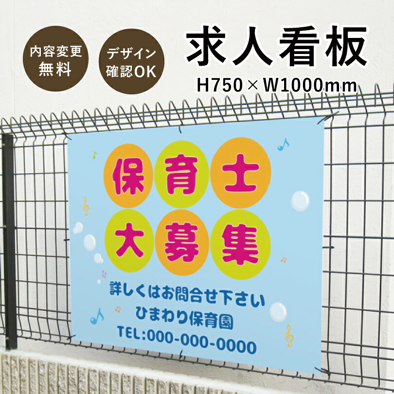 【デザイン自由】求人看板 H750×W1000mm / 看板 募集看板 スタッフ募集 正社員募集 従業員募集 作業員募集 ドライバー募集 パート アルバイト 募集 オープニングスタッフ募集 職人募集 会社 工場 保育士 看護師 事務所 看板製作 オーダーメイド joboffer-750|看板ならいいネットサイン