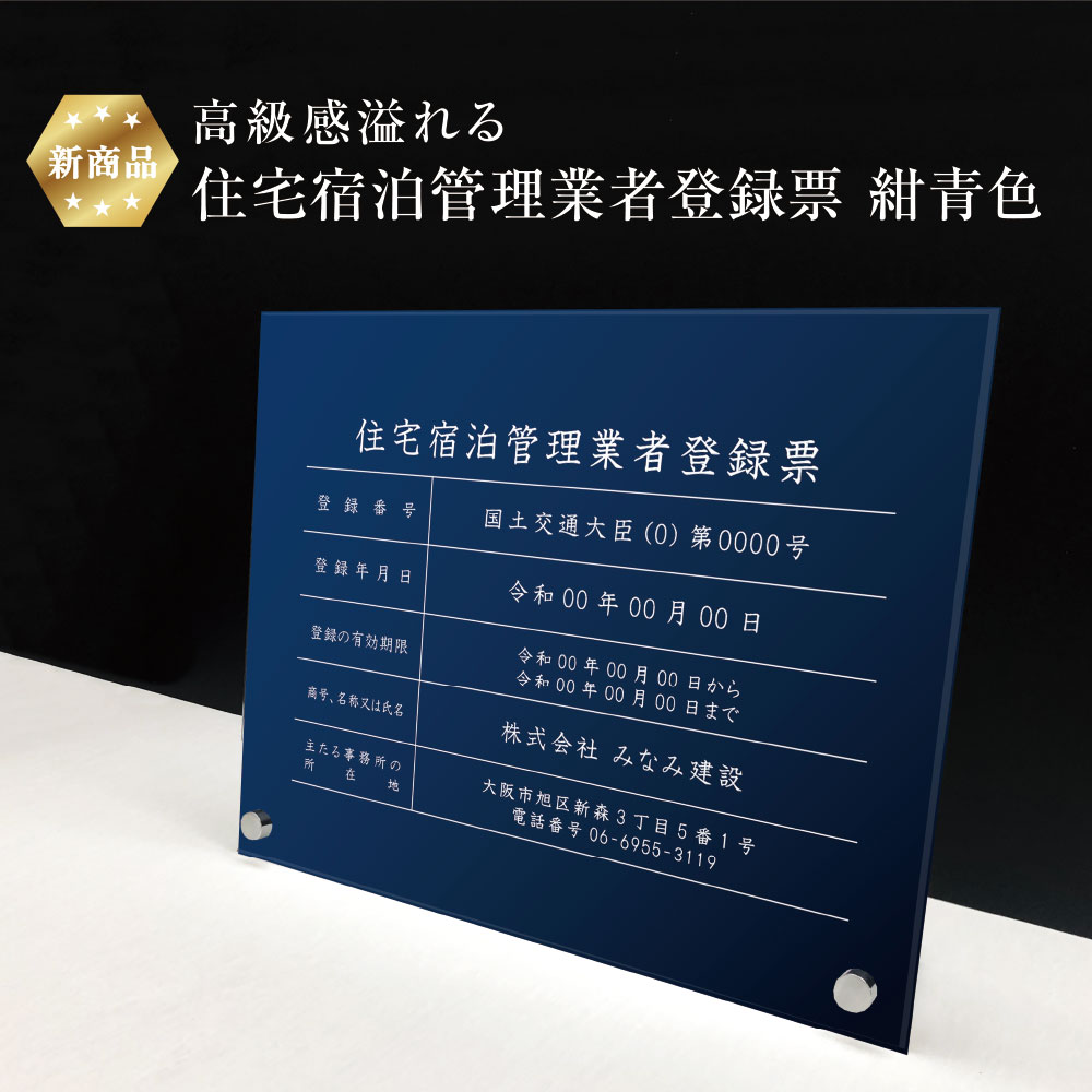【新商品】 高級感溢れる 住宅宿泊管理業者登録票 自立タイプ 【 アクリル / 紺青色】H35×W45cm / 宅建 宿泊 管理 民泊 標識 看板 業者登録票 金看板 おしゃれ 法定看板 ju-acryl01-blue-jiritu